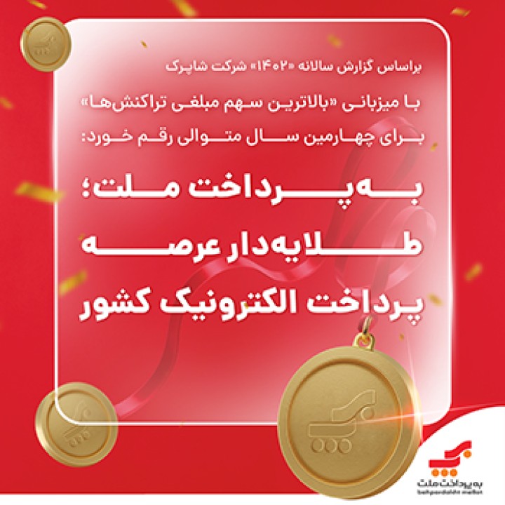 با میزبانی «بالاترین سهم مبلغی تراکنشها» برای چهارمین سال متوالی رقم خورد:بهپرداخت ملت؛ طلایهدار عرصه پرداخت الکترونیک کشور با میزبانی «بالاترین سهم مبلغی تراکنشها» برای چهارمین سال متوالی رقم خورد:بهپرداخت ملت؛ طلایهدار عرصه پرداخت الکترونیک کشور